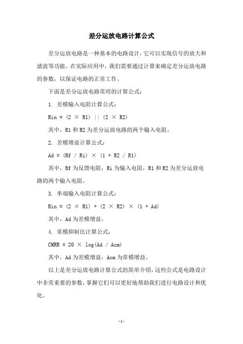 差分运放电路计算公式