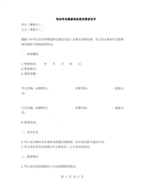 机动车交通事故快速处理协议书(2篇)
