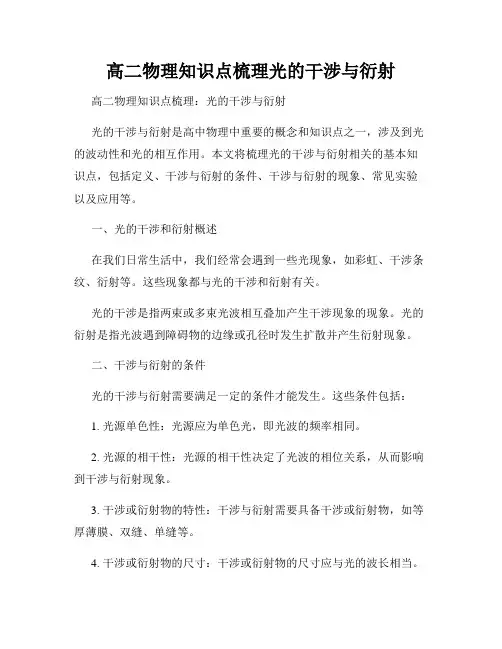高二物理知识点梳理光的干涉与衍射