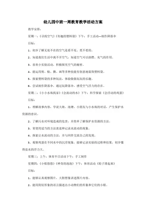 幼儿园中班一周教育教学活动方案
