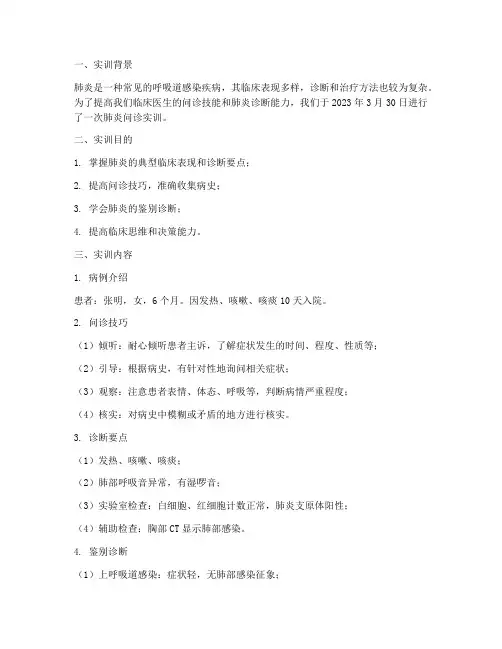 肺炎问诊实训报告