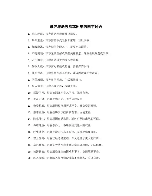 形容遭遇失败或困难的四字词语