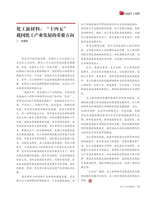 化工新材料“十四五”我国化工产业发展的重要方向