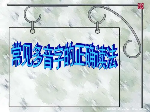 多音字读音