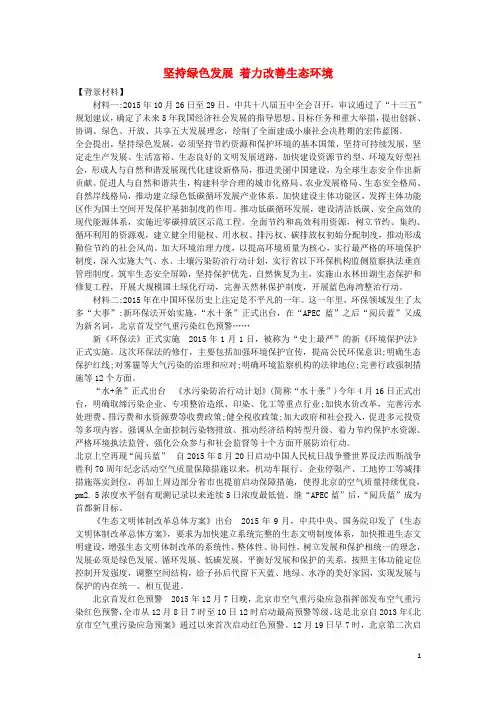 2016届九年级政治热点专题坚持绿色发展着力改善生态环境