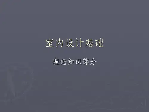 室内设计基础