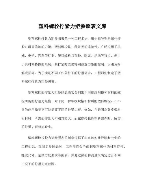 塑料螺栓拧紧力矩参照表文库