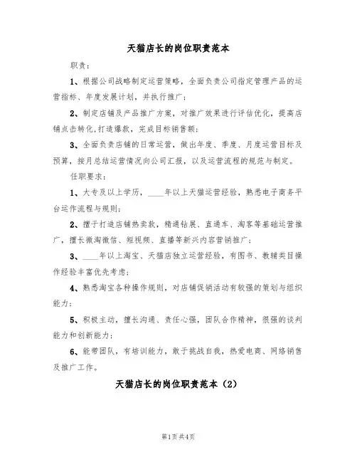 天猫店长的岗位职责范本(2篇)