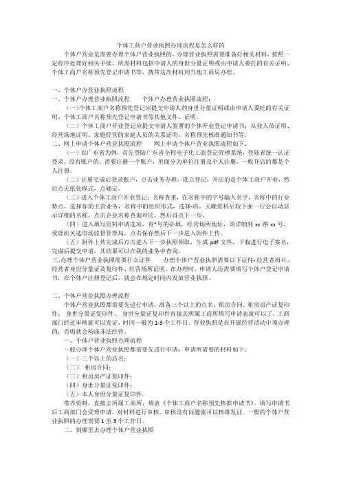 个体工商户营业执照办理流程是怎么样的