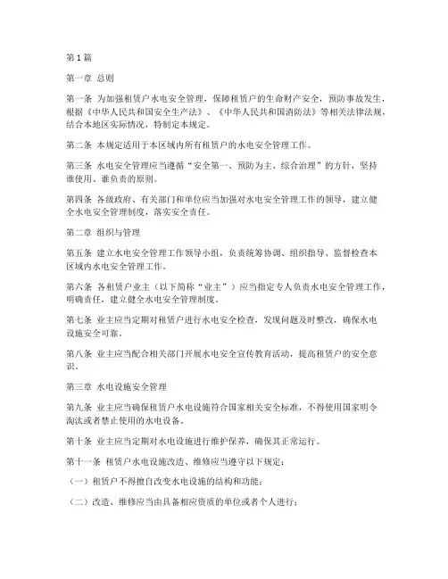租赁户水电安全管理规定(3篇)
