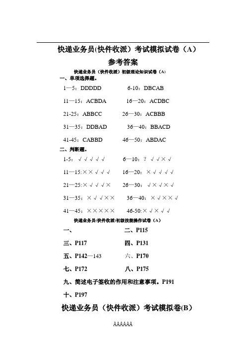 快递业务员职业技能鉴定考试模拟试题快递考试处理A答案