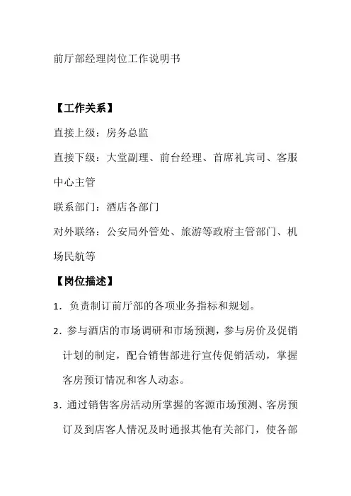 前厅部经理岗位工作说明书