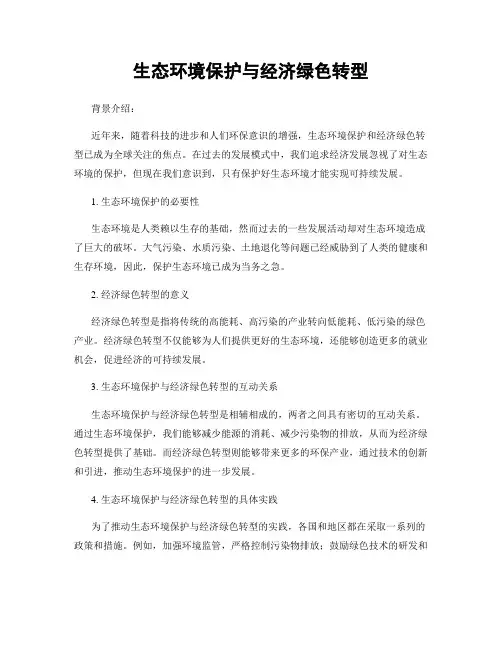 生态环境保护与经济绿色转型