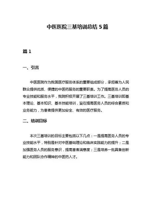 中医医院三基培训总结5篇