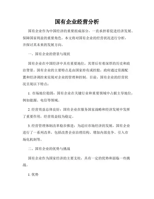 国有企业经营分析