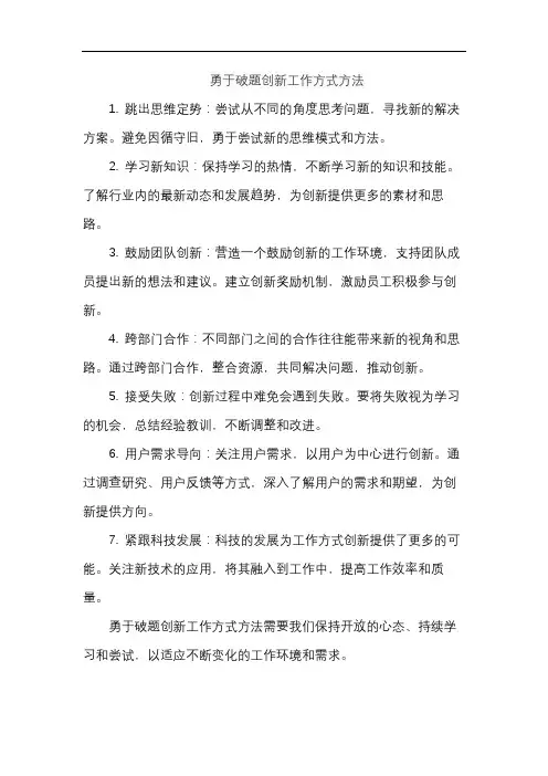 勇于破题创新工作方式方法