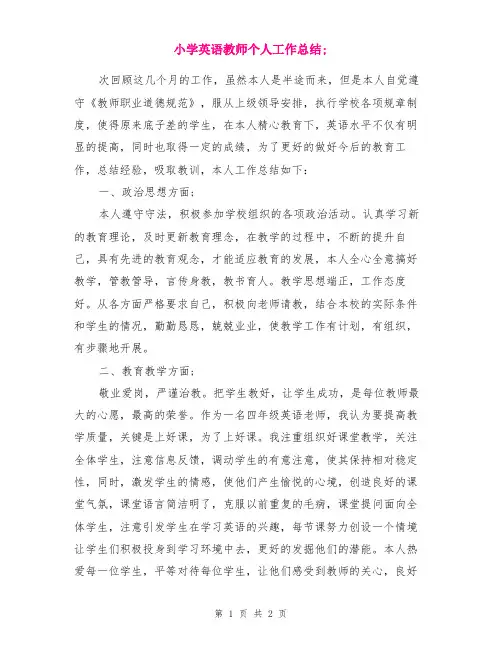 小学英语教师个人工作总结