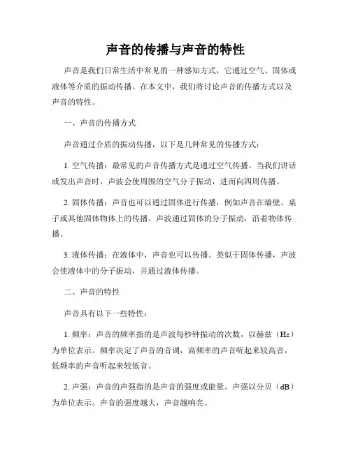 声音的传播与声音的特性