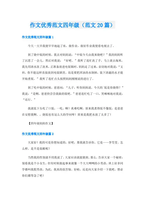 作文优秀范文四年级(范文20篇)