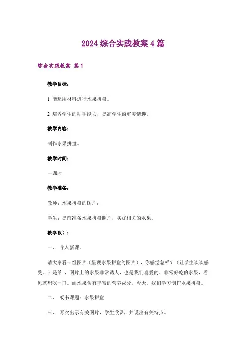 2024综合实践教案4篇_4