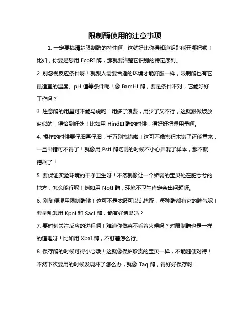 限制酶使用的注意事项