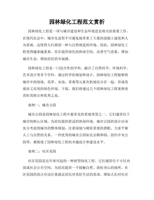 园林绿化工程范文赏析