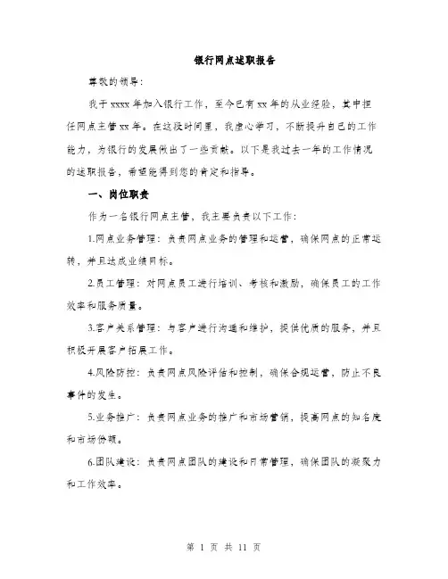 银行网点述职报告（三篇）