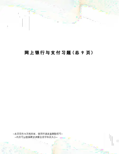 网上银行与支付习题