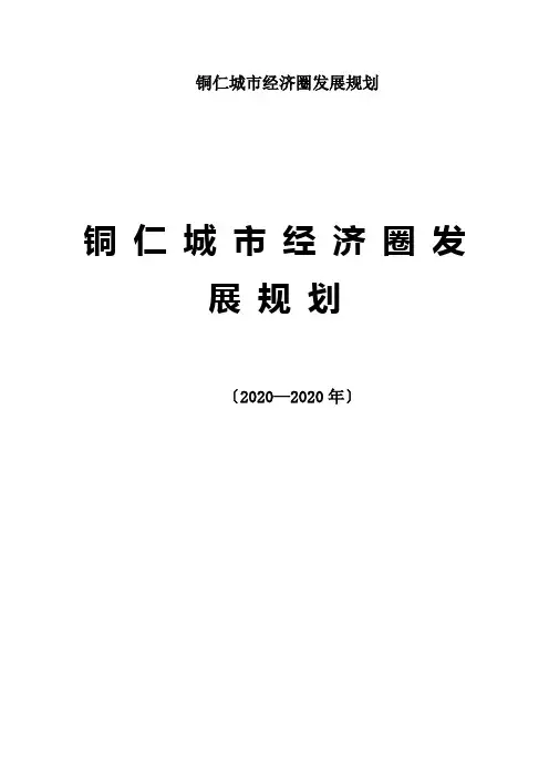 铜仁城市经济圈发展规划