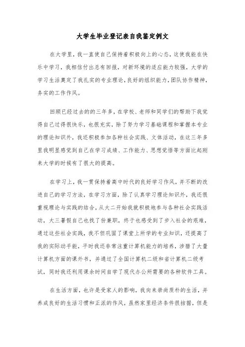 大学生毕业登记表自我鉴定例文(四篇)