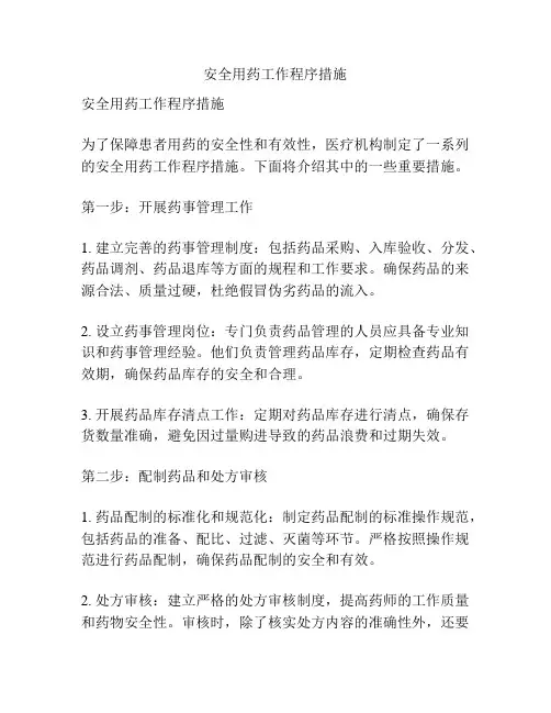 安全用药工作程序措施