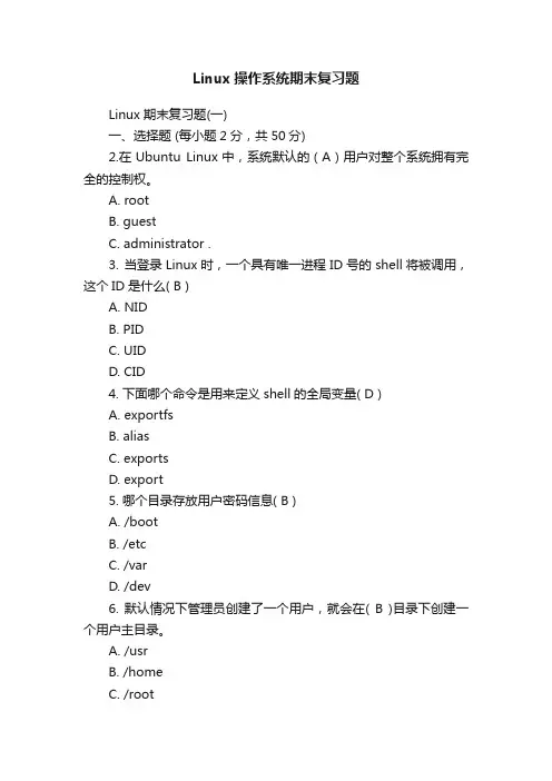Linux操作系统期末复习题