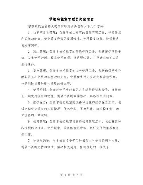 学校功能室管理员岗位职责(4篇)