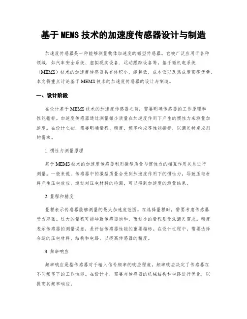 基于MEMS技术的加速度传感器设计与制造