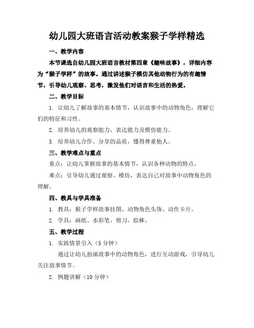 幼儿园大班语言活动教案猴子学样精选