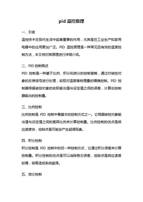 pid温控原理