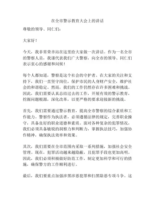 在全市警示教育大会上的讲话