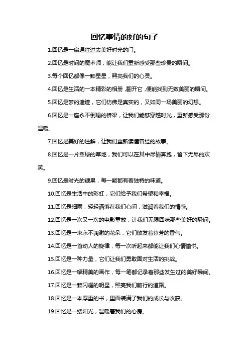 回忆事情的好的句子