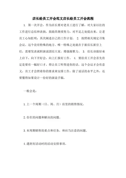 2020年店长给员工开会范文店长给员工开会流程