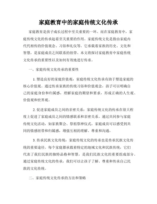 家庭教育中的家庭传统文化传承