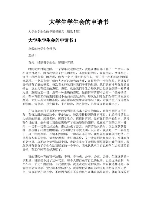 大学生学生会的申请书