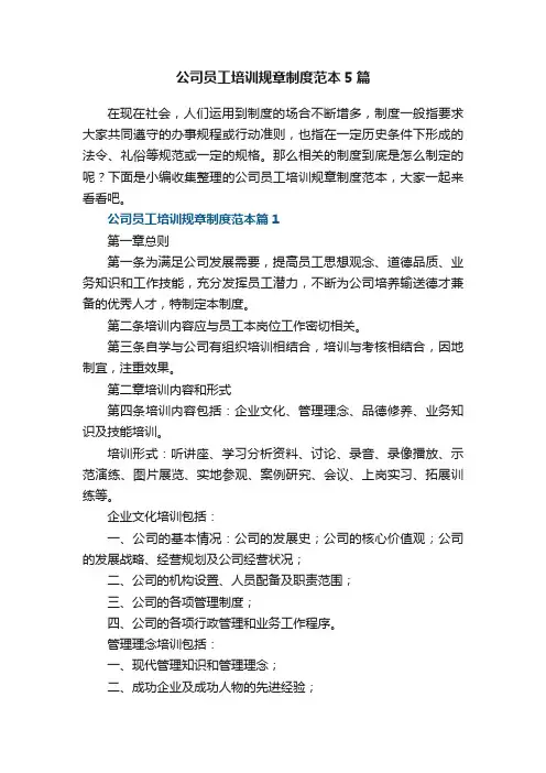 公司员工培训规章制度范本5篇