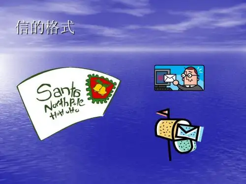 信的格式