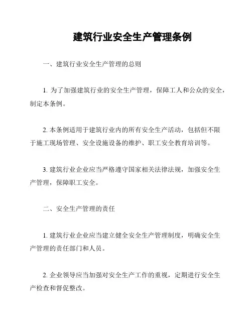 建筑行业安全生产管理条例