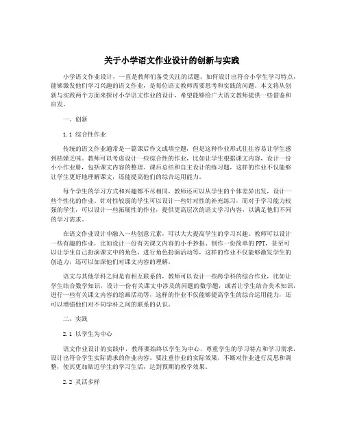 关于小学语文作业设计的创新与实践