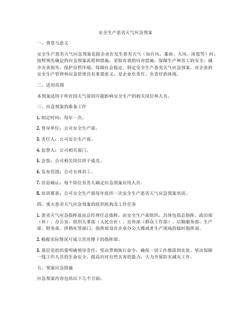 安全生产恶劣天气应急预案