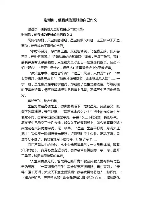 谢谢你，使我成为更好的自己作文（4篇）
