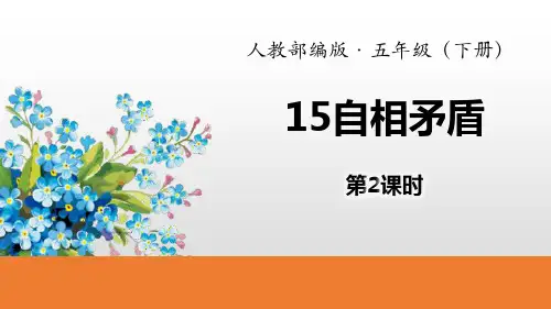 部编版五年级下册语文《自相矛盾》PPT(第2课时)课件