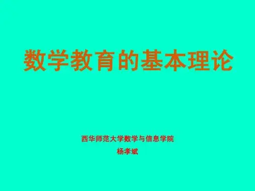 数学教育的基本理论