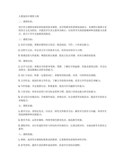 人教案初中课程大纲